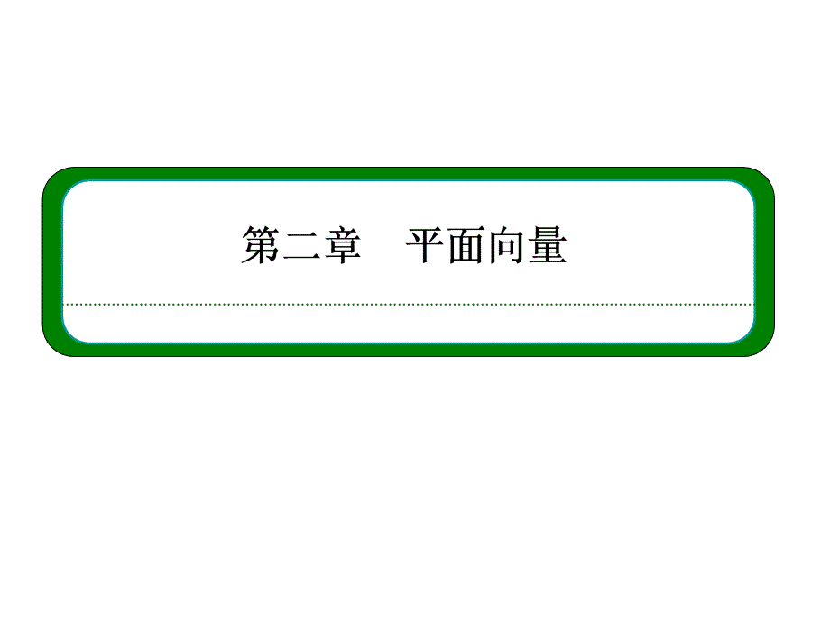 新课标高一数学必修4课件第二章平面向量242_第1页