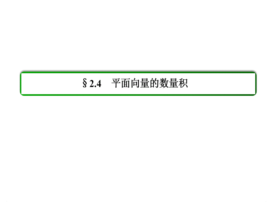 新课标高一数学必修4课件第二章平面向量242_第2页