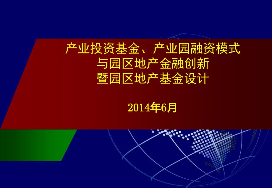 产业投资基金、产业园融资模式与园区地产金融创新暨园精编版_第1页