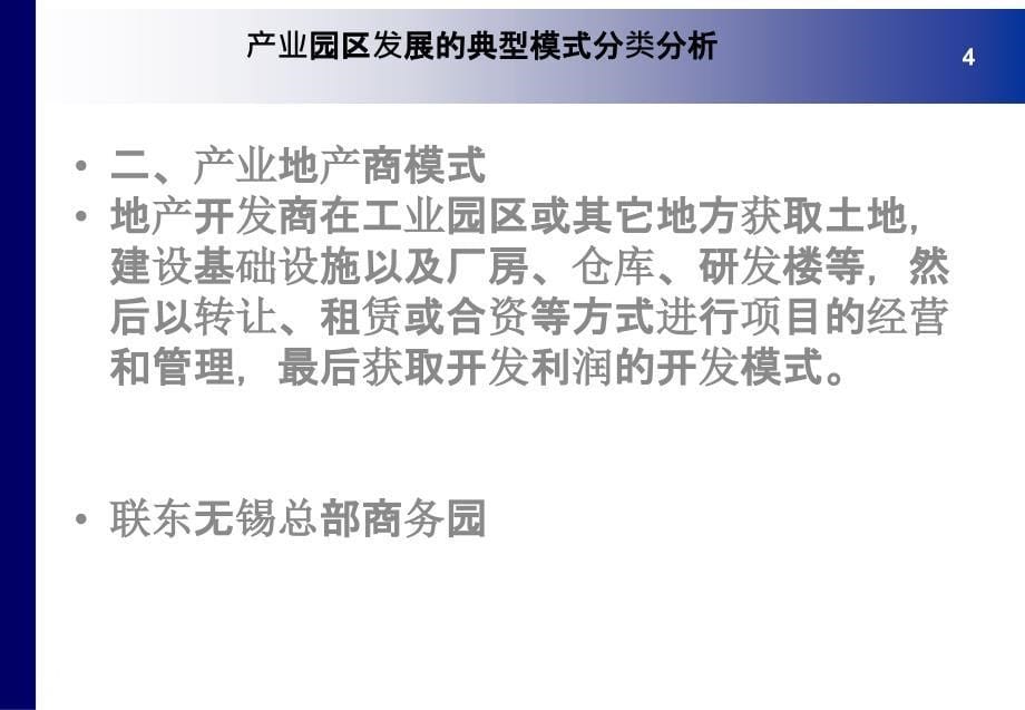 产业投资基金、产业园融资模式与园区地产金融创新暨园精编版_第5页