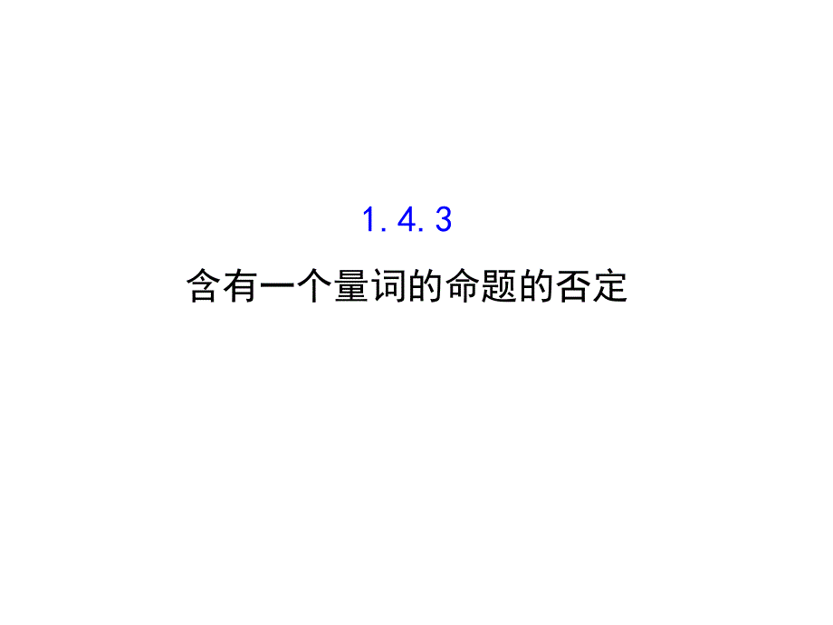 人教A高中数学选修11同课异构课件143含有一个量词的命题的否定探究导学课型_第1页