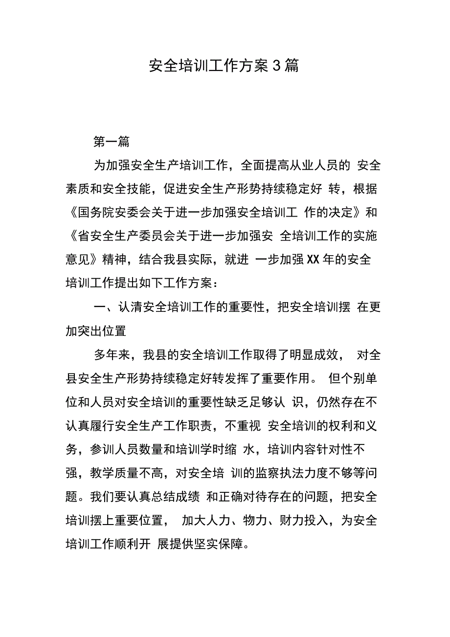 202X年安全培训工作方案3篇_第1页