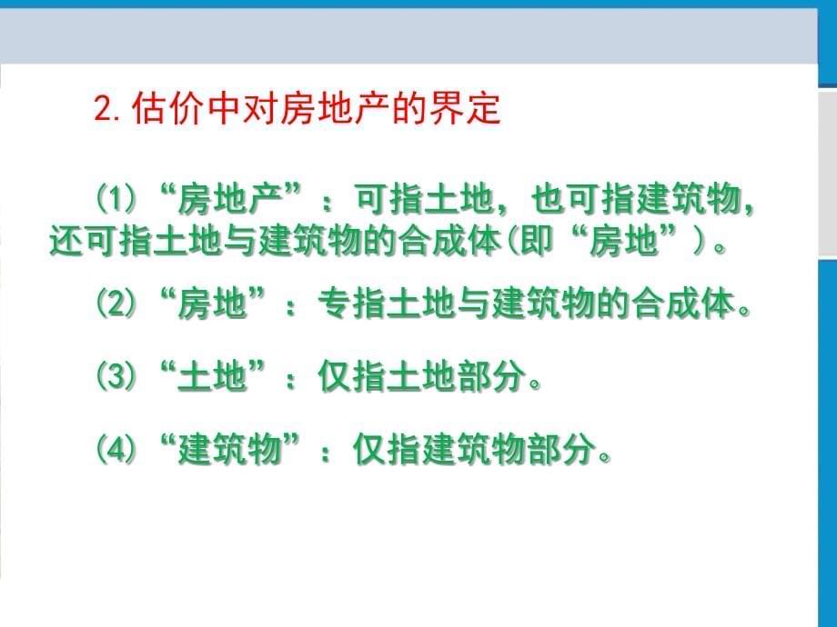 房地产估价方法与案例2精编版_第5页