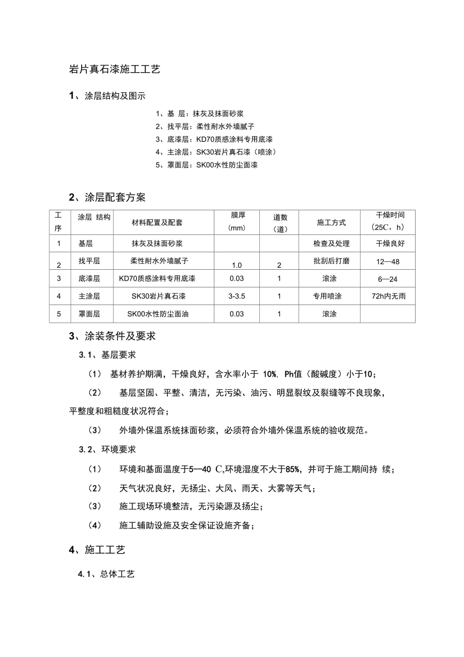 202X年岩片真石漆施工工艺_第1页