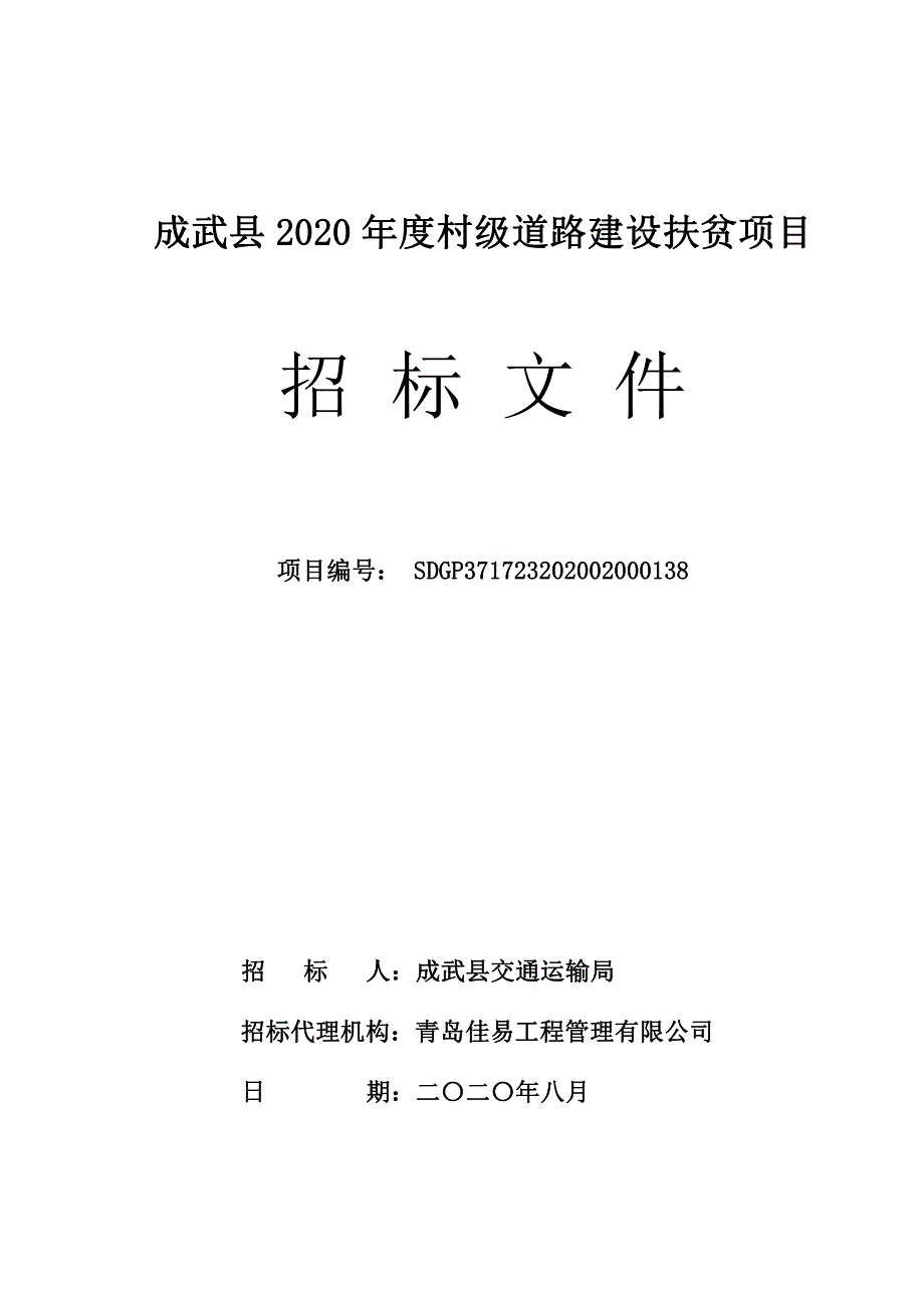 成武县2020年度村级道路建设扶贫项目招标文件_第1页