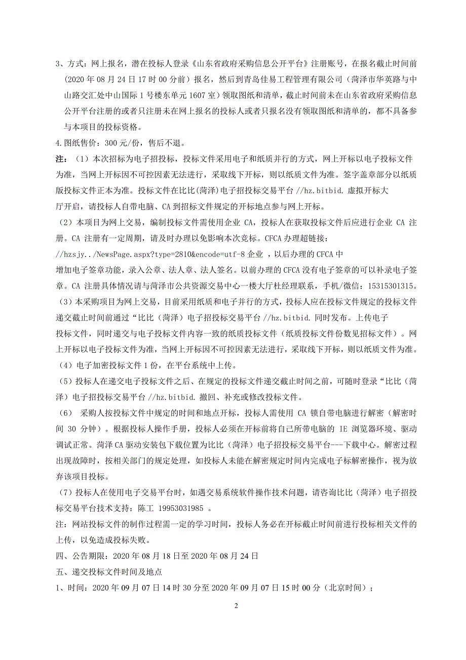 成武县2020年度村级道路建设扶贫项目招标文件_第4页