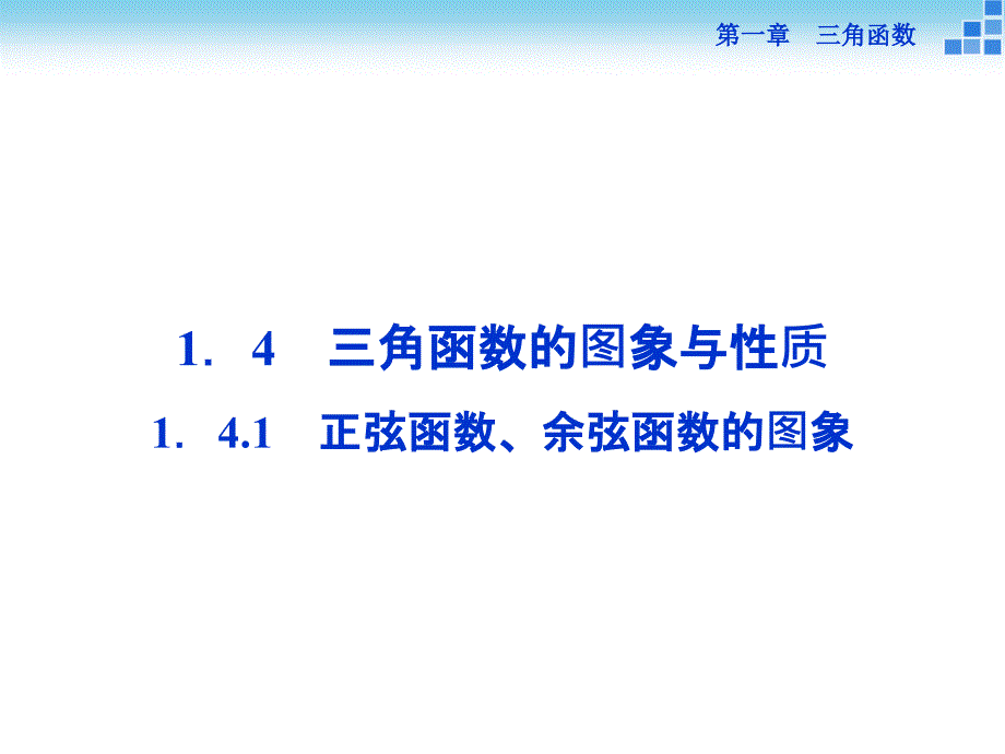 数学人教A必修4141正弦函数余弦函数的图象课件34张_第1页