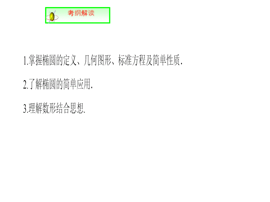 人教A高中数学高三一轮第八章平面解析几何85椭圆共38_第2页