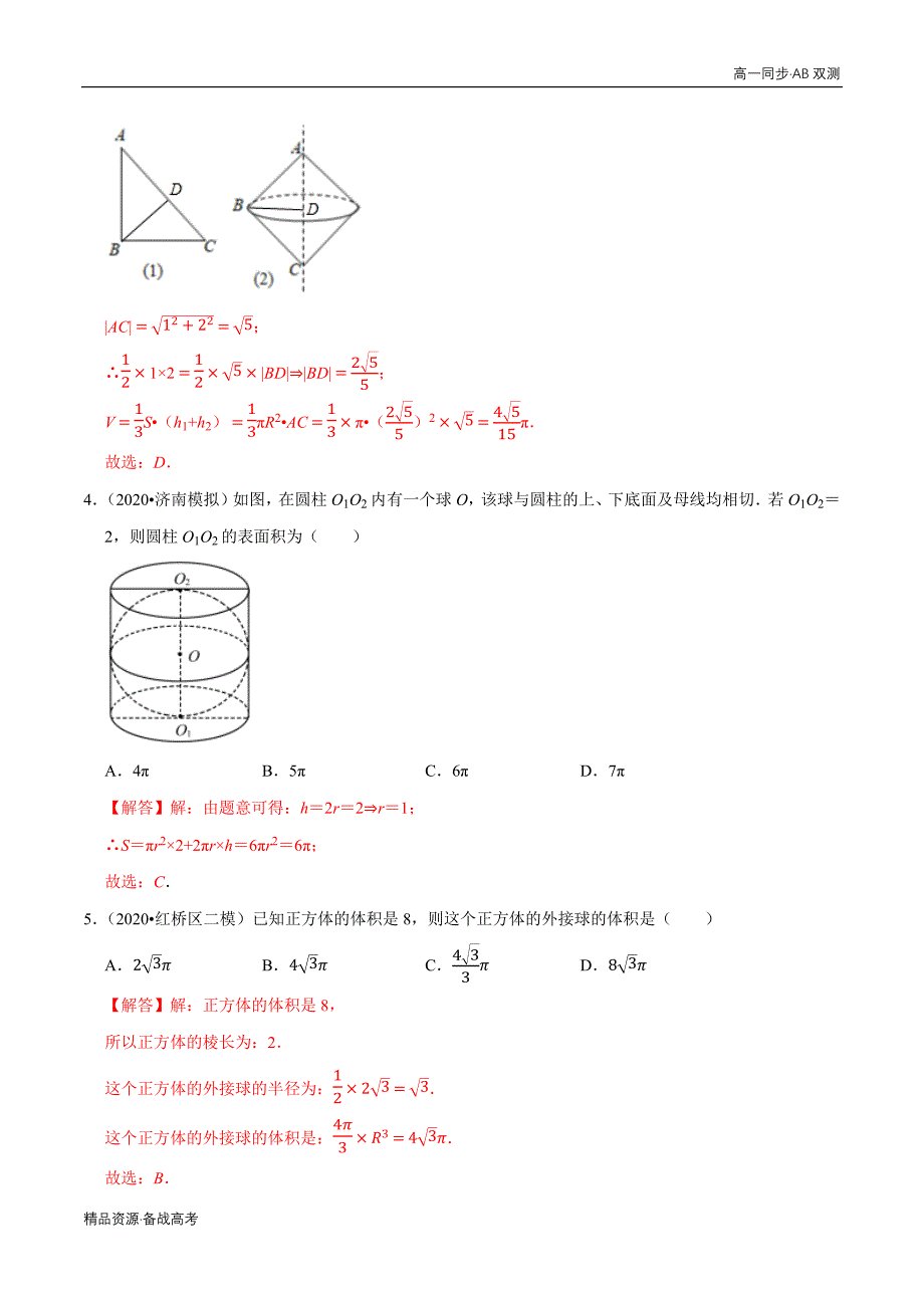 2021学年高一数学必修二第01章 空间几何体（A卷基础卷）同步双测人教A（解析版）_第4页