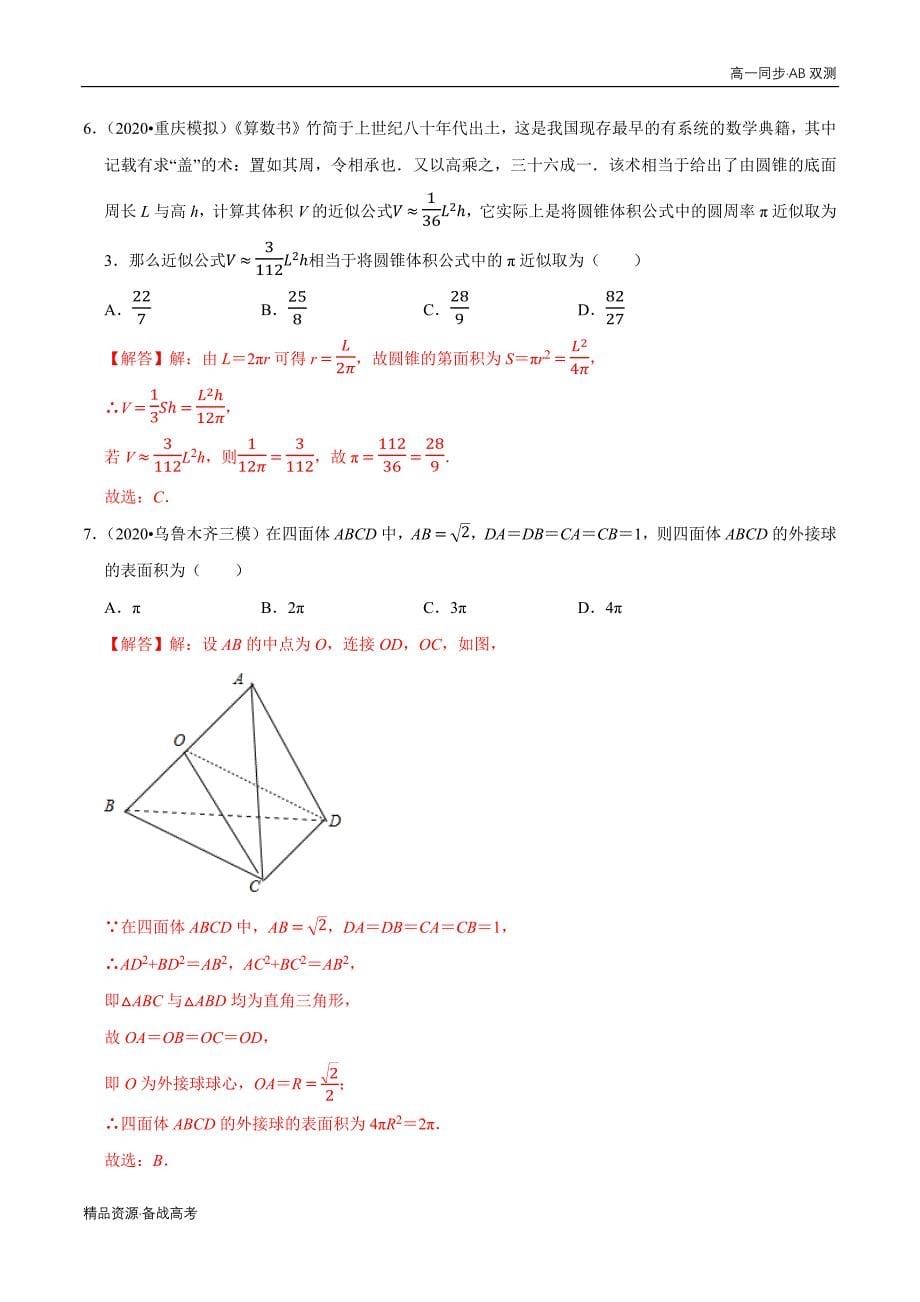 2021学年高一数学必修二第01章 空间几何体（A卷基础卷）同步双测人教A（解析版）_第5页