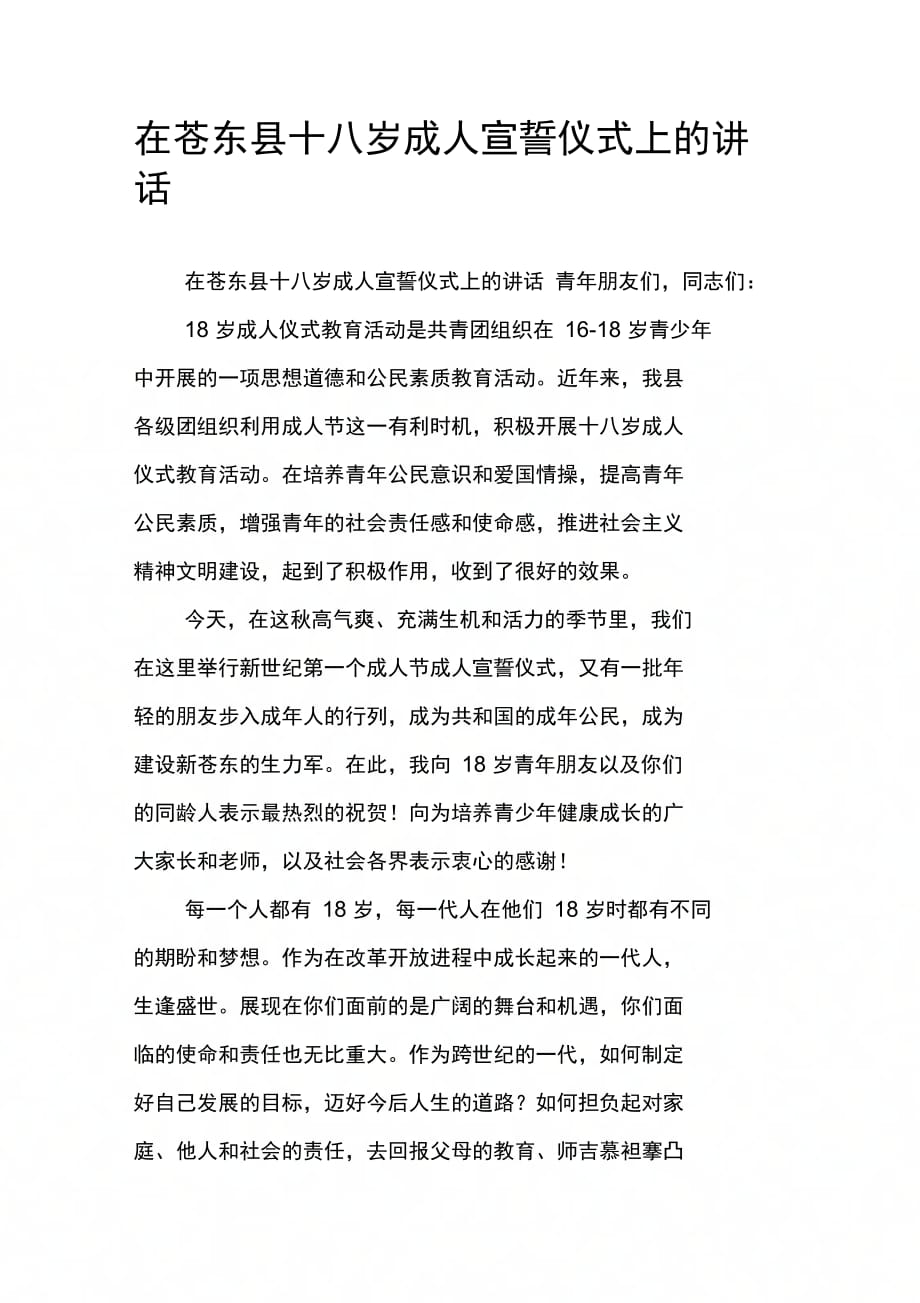 202X年在苍东县十八岁成人宣誓仪式上的讲话_第1页
