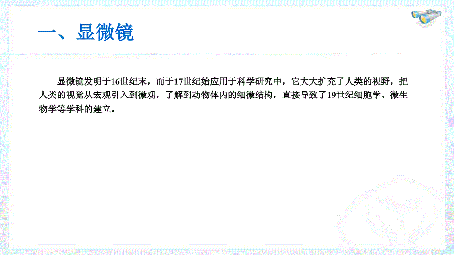 新人教版初中物理5精品中学ppt课件5《显微镜和望远镜》教学课件_第3页