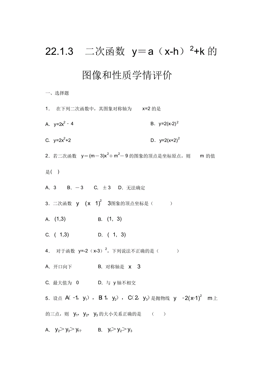 人教版九年级数学上册暑期课程跟踪——22.1.3二次函数y=a(x-h)2+k的图像和性质学情评价_第1页