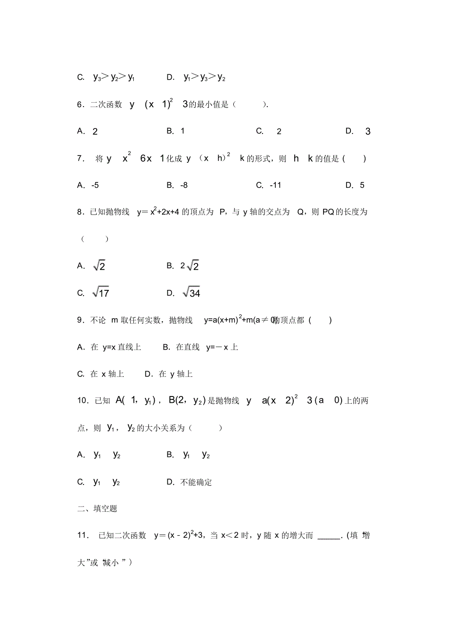 人教版九年级数学上册暑期课程跟踪——22.1.3二次函数y=a(x-h)2+k的图像和性质学情评价_第2页