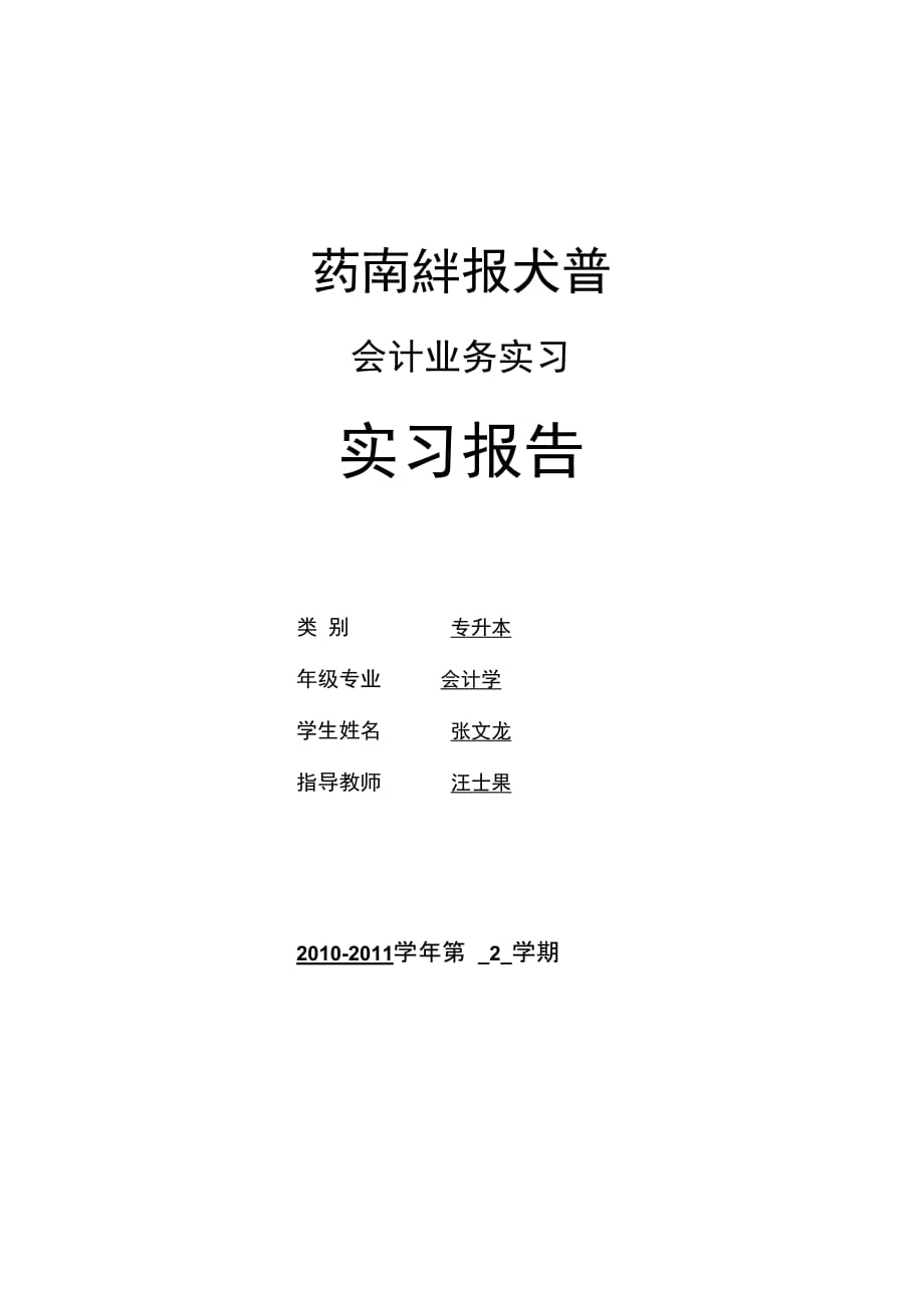 202X年会计业务实习报告1_第1页