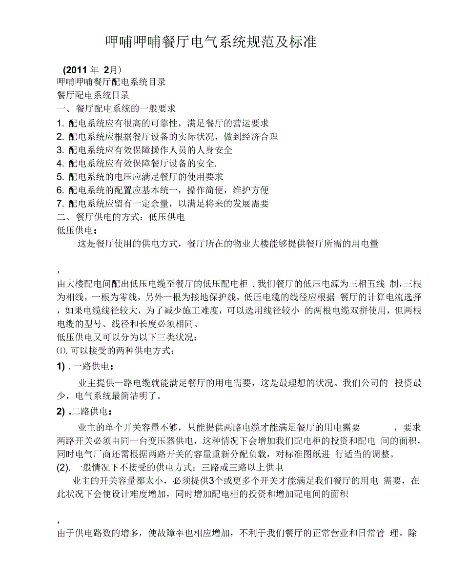 202X年呷哺呷哺电气施工管理规范_第1页