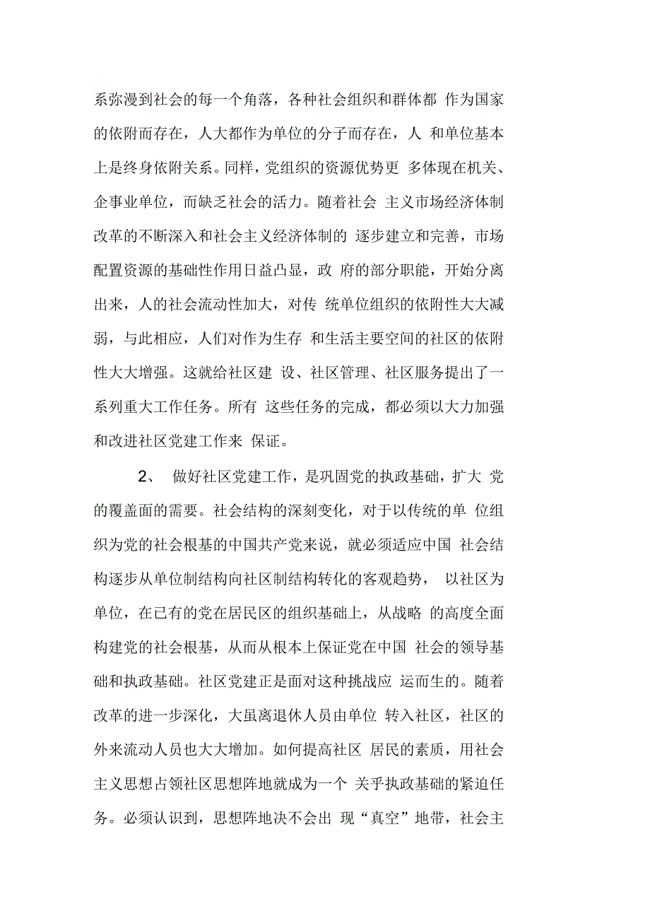 202X年在全市社区党建工作座谈会上的讲话党建党委_第2页