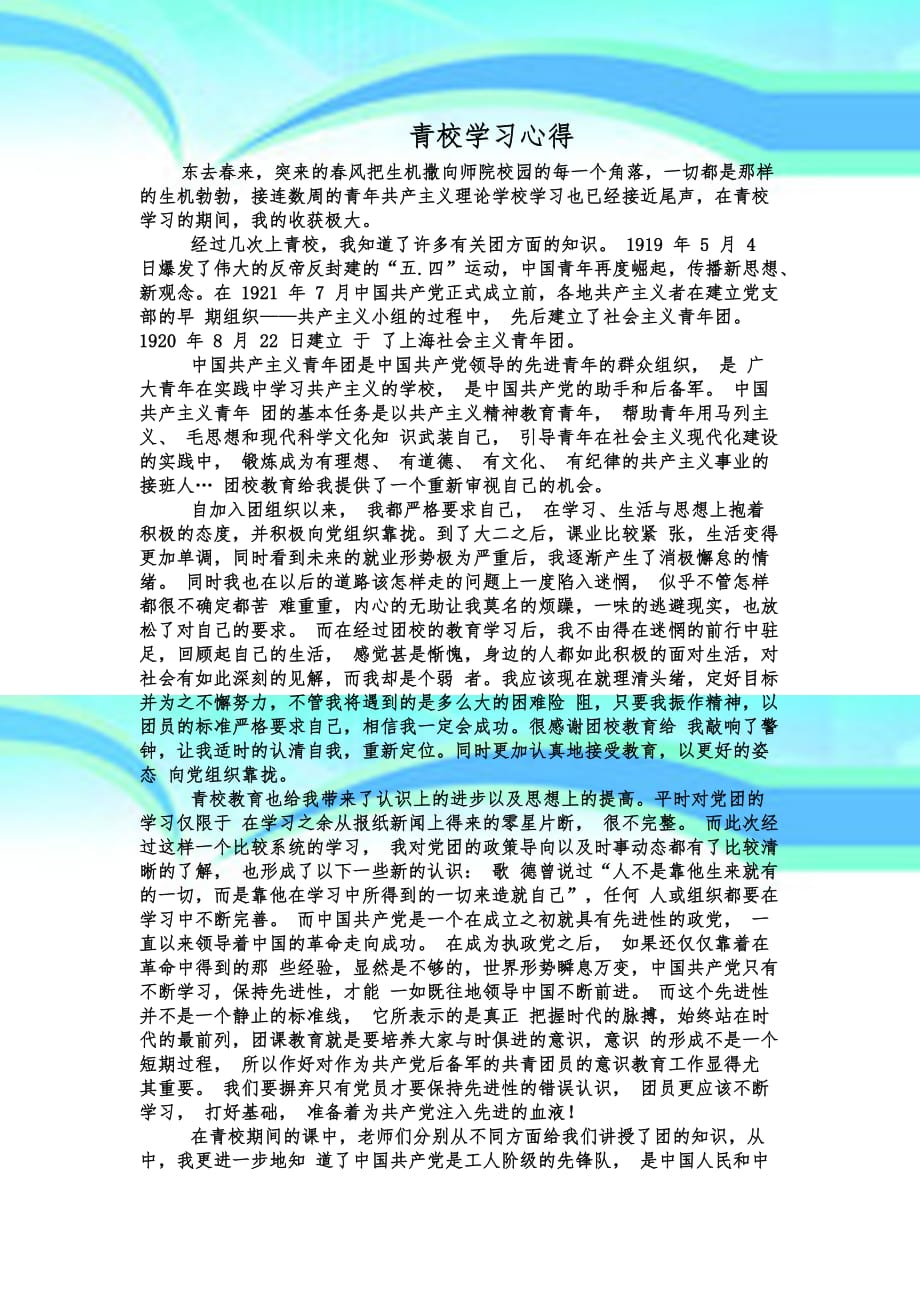 青年共产主义学校学习心得青校心得_第3页