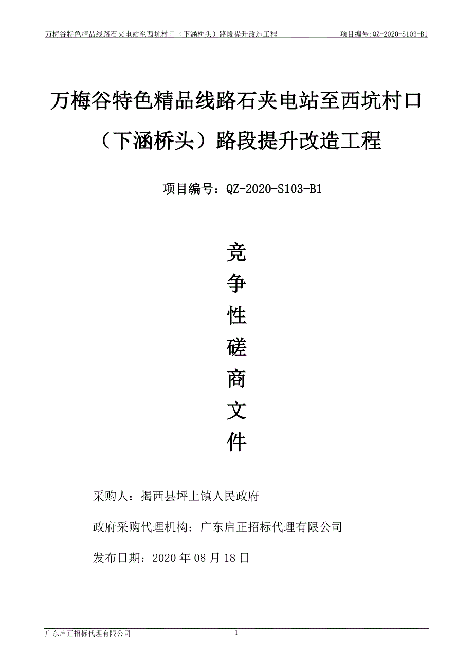 万梅谷特色精品线路石夹电站至西坑村口（下涵桥头）路段提升改造工程招标文件_第1页