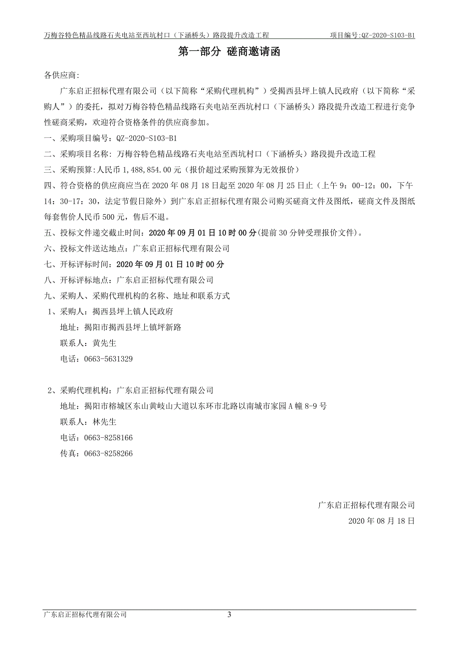 万梅谷特色精品线路石夹电站至西坑村口（下涵桥头）路段提升改造工程招标文件_第3页