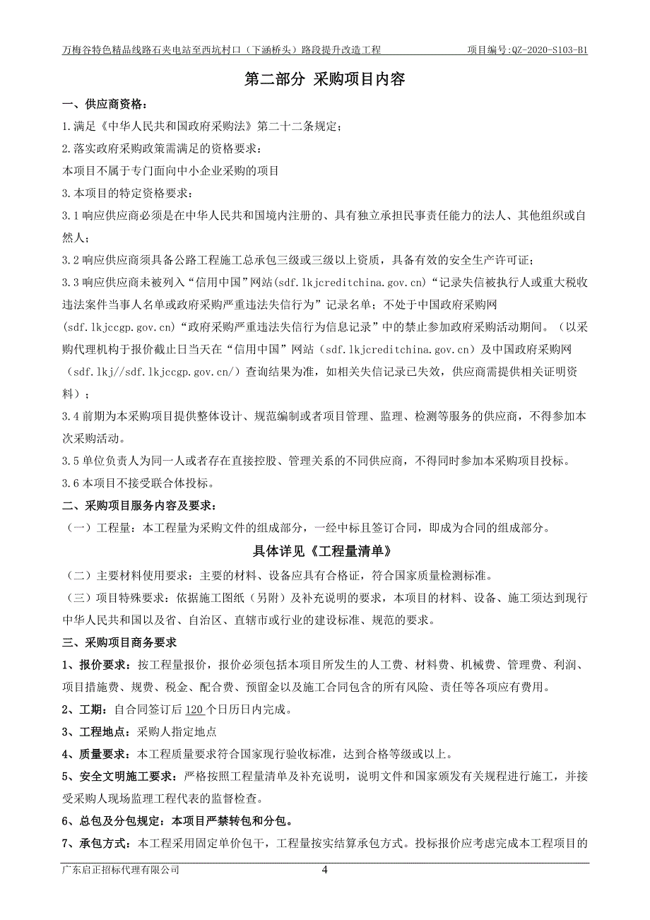 万梅谷特色精品线路石夹电站至西坑村口（下涵桥头）路段提升改造工程招标文件_第4页