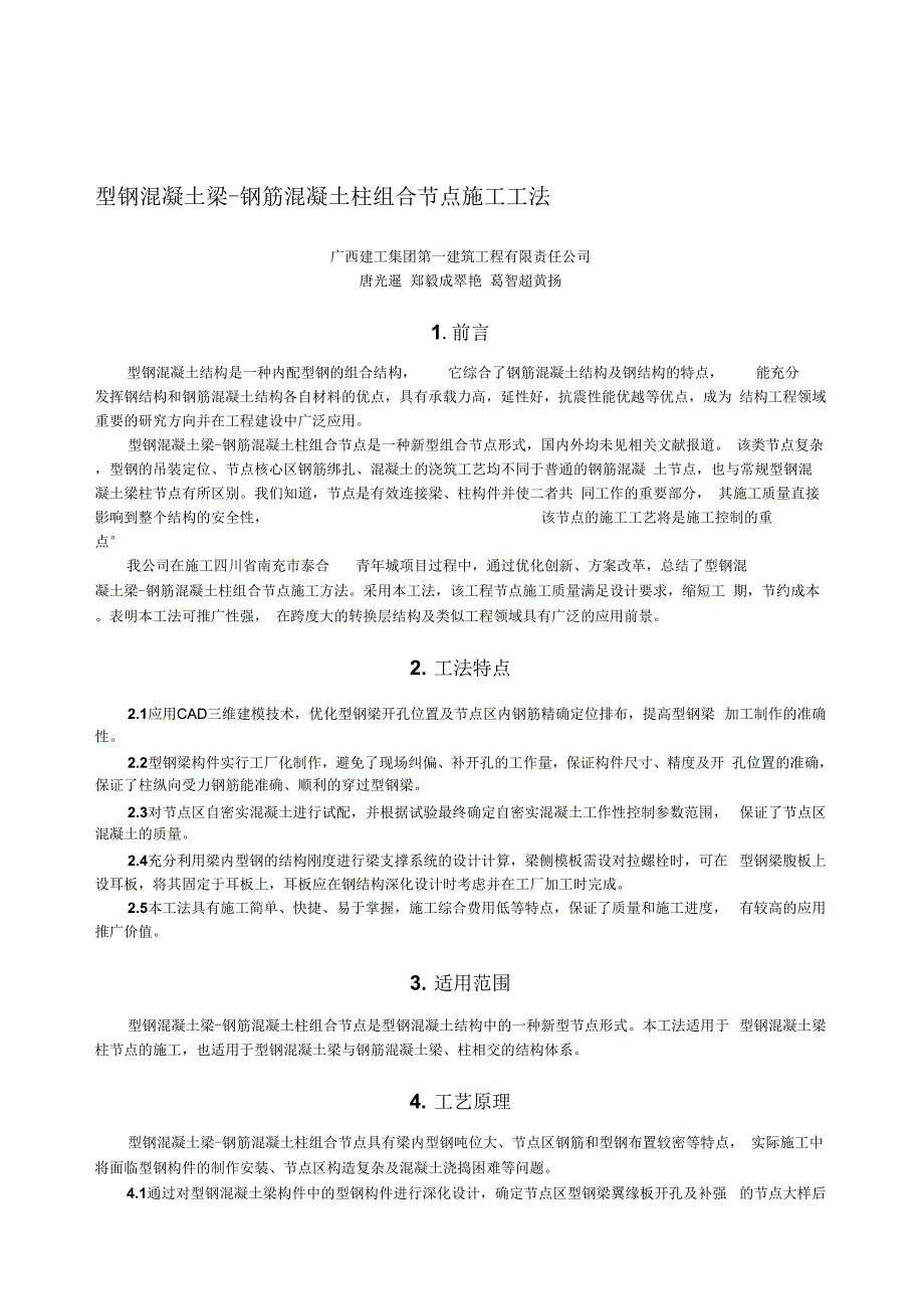 202X年型钢混凝土梁-钢筋混凝土柱组合节点施工工法_第1页