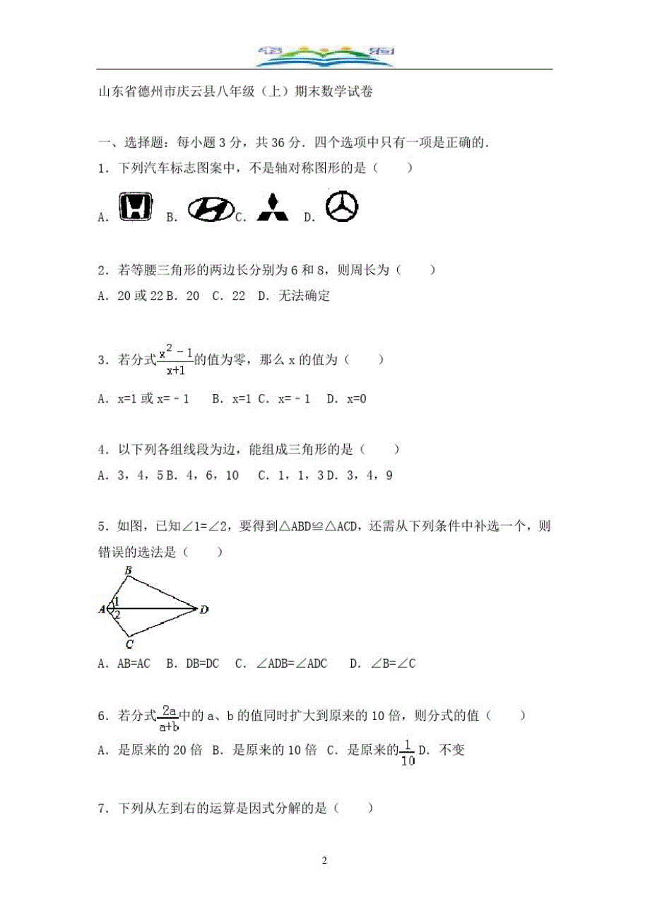 德州市庆云县八年级上期末数学试卷含答案解析.doc_第2页