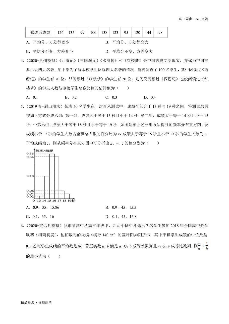 2021学年高一数学必修二第09章 统计（B卷提高篇）同步双测新人教A版（原卷版）_第4页