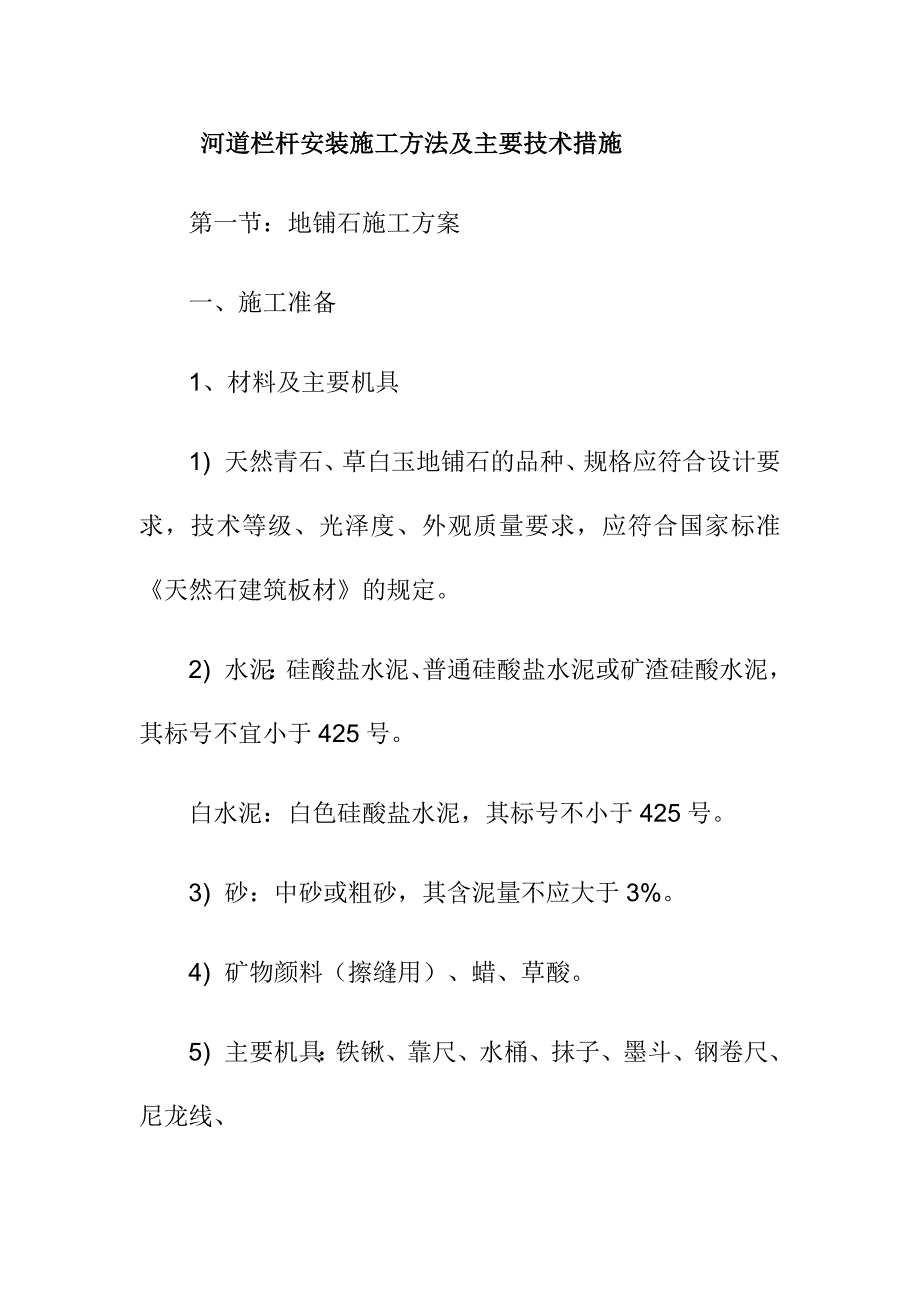 河道栏杆安装施工方法及主要技术措施_第1页