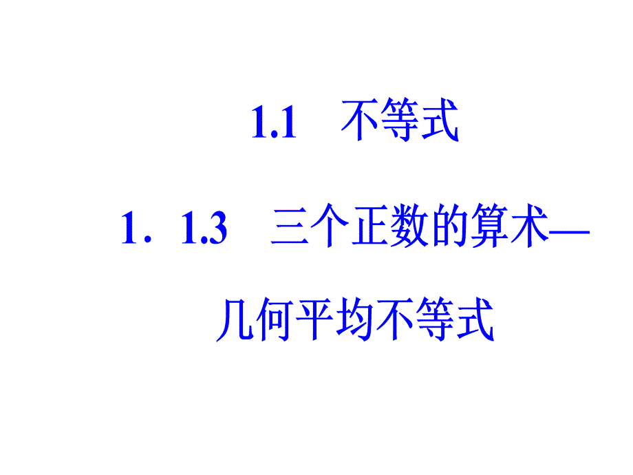 高中数学人教选修45课件第一讲11113三个正数的算术几何平均不等式_第2页