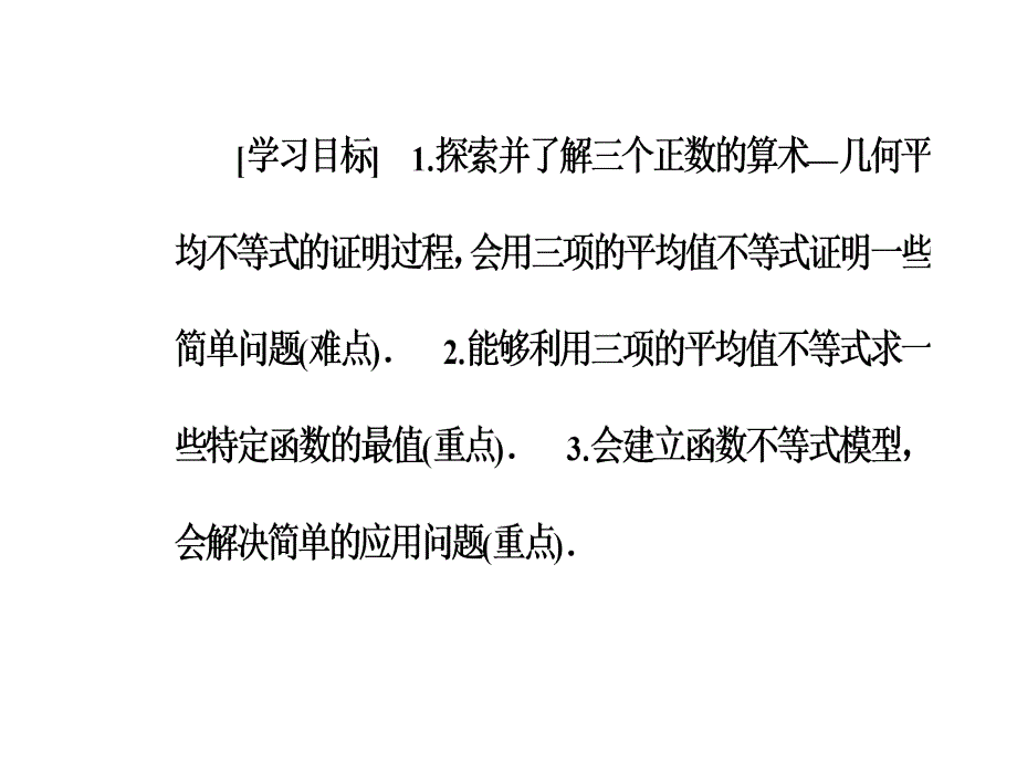 高中数学人教选修45课件第一讲11113三个正数的算术几何平均不等式_第3页