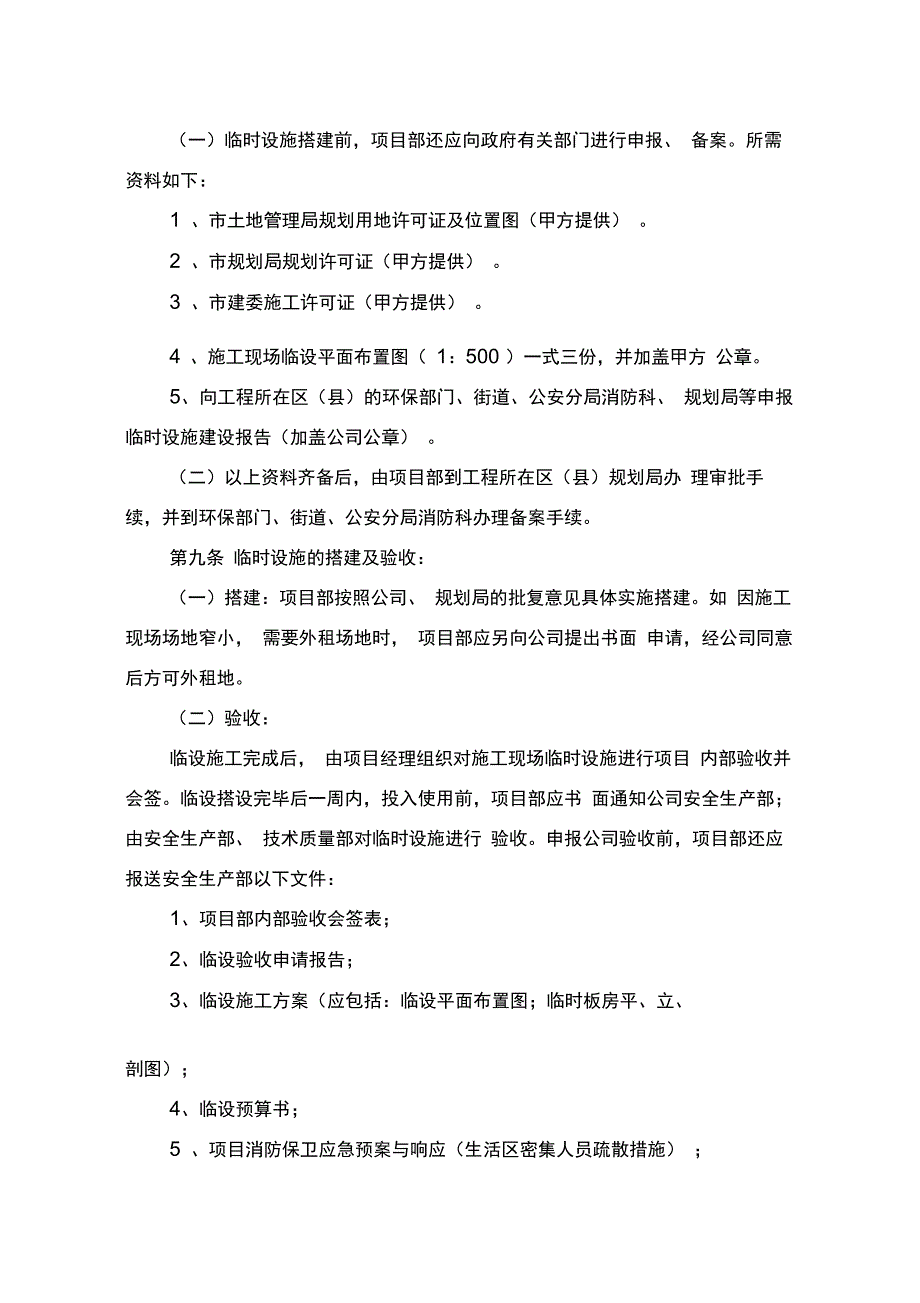 202X年建设工程施工现场临时设施办法(luo修改)_第3页