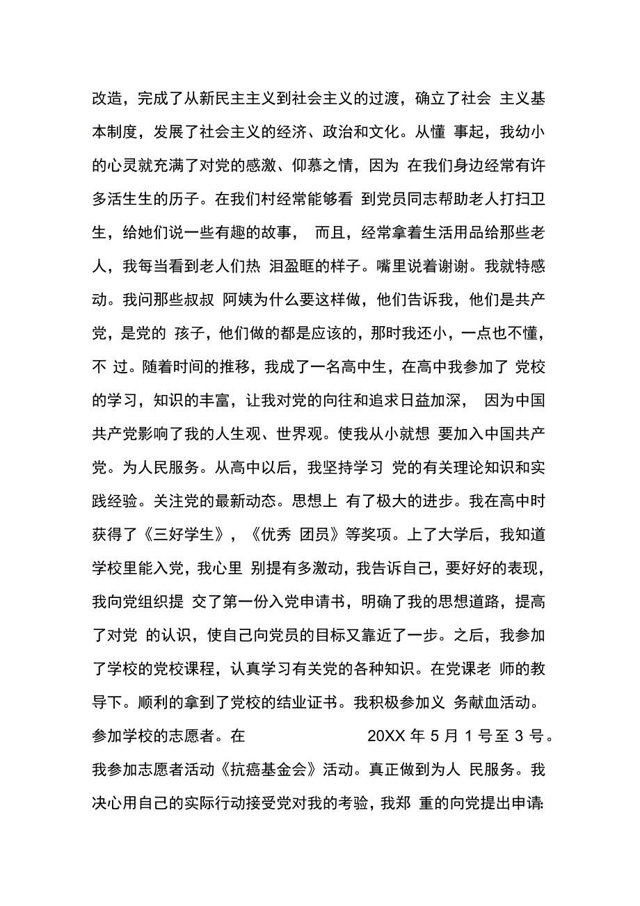 202X年入党申请书生活_第2页