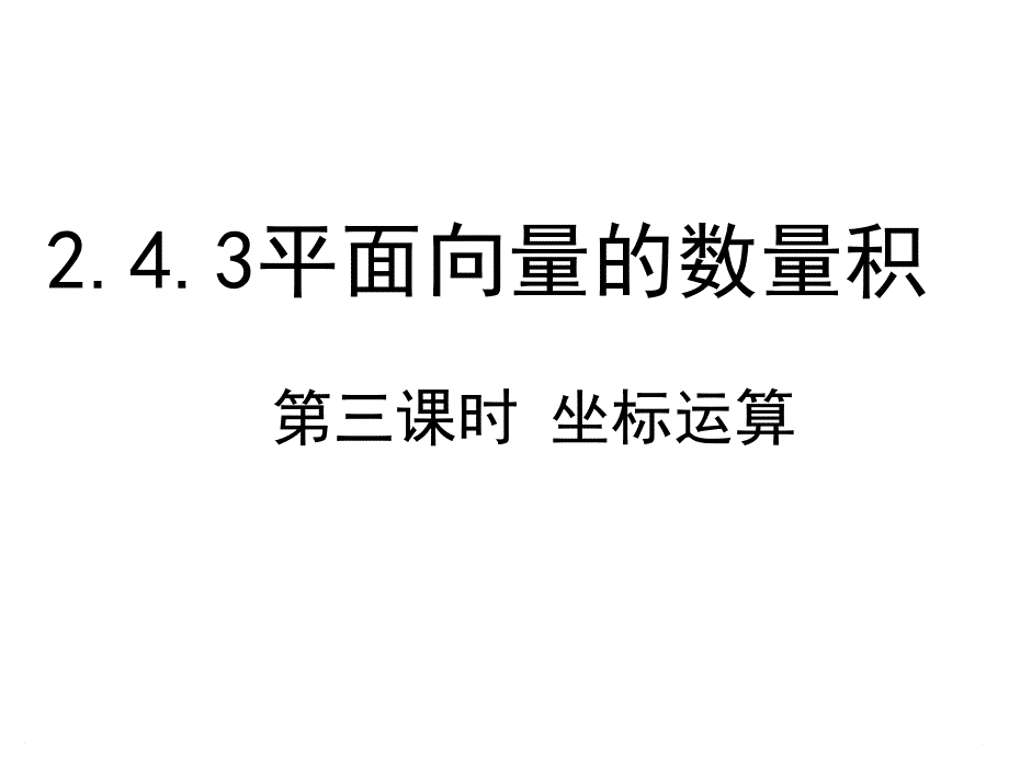 高中数学人教A必修4课件243平面向量的数量积第3课时_第1页