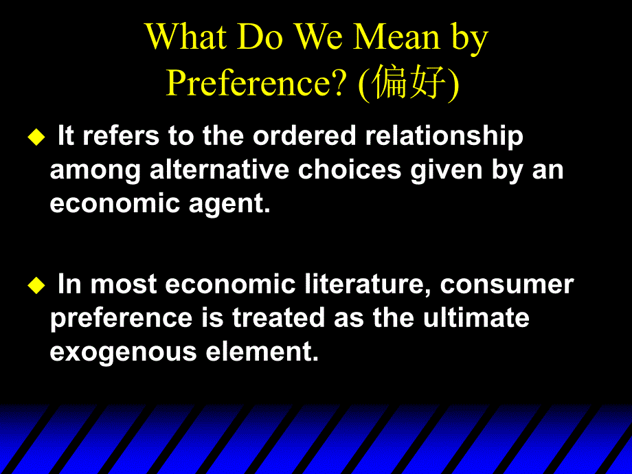 《微观经济学》清华大学课件 Ch3 Preferences消费者偏好演示教学_第3页