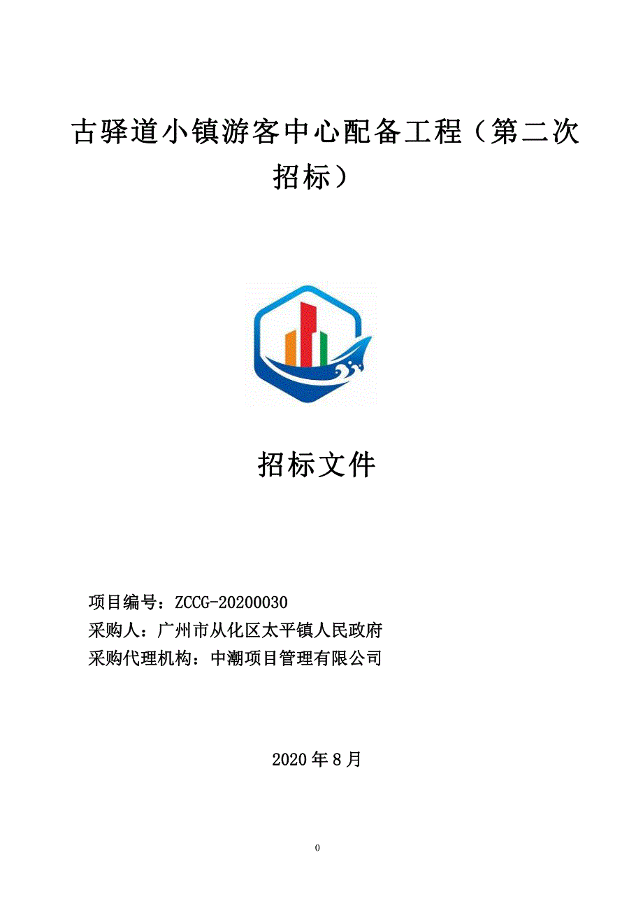 古驿道小镇游客中心配备工程（第二次招标）招标文件_第1页