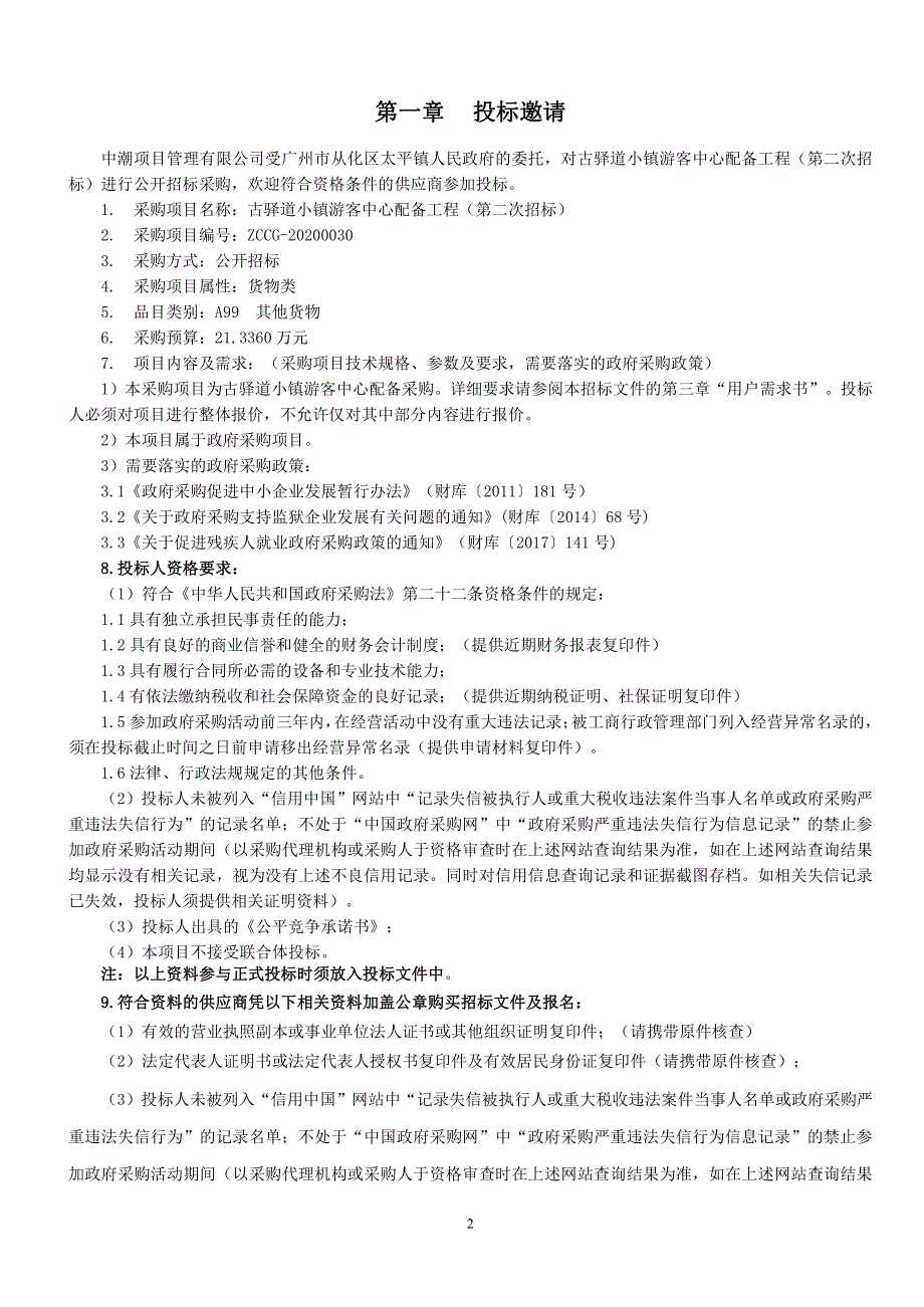 古驿道小镇游客中心配备工程（第二次招标）招标文件_第3页