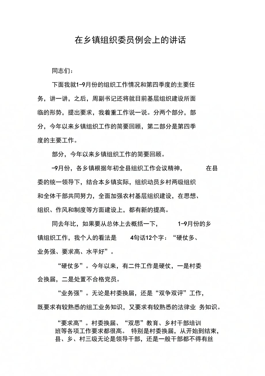 202X年在乡镇组织委员例会上的讲话_第1页