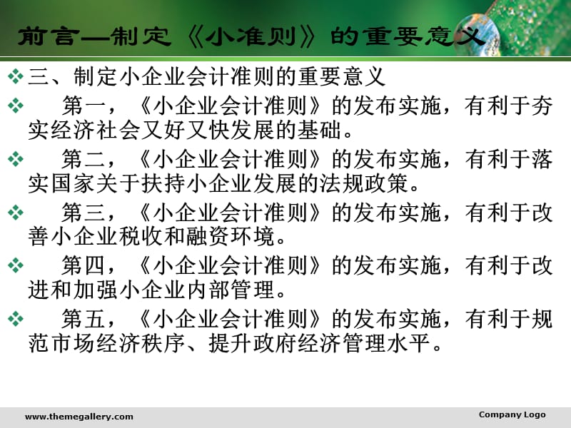 《小企业会计准则》前言及总则D教学幻灯片_第5页