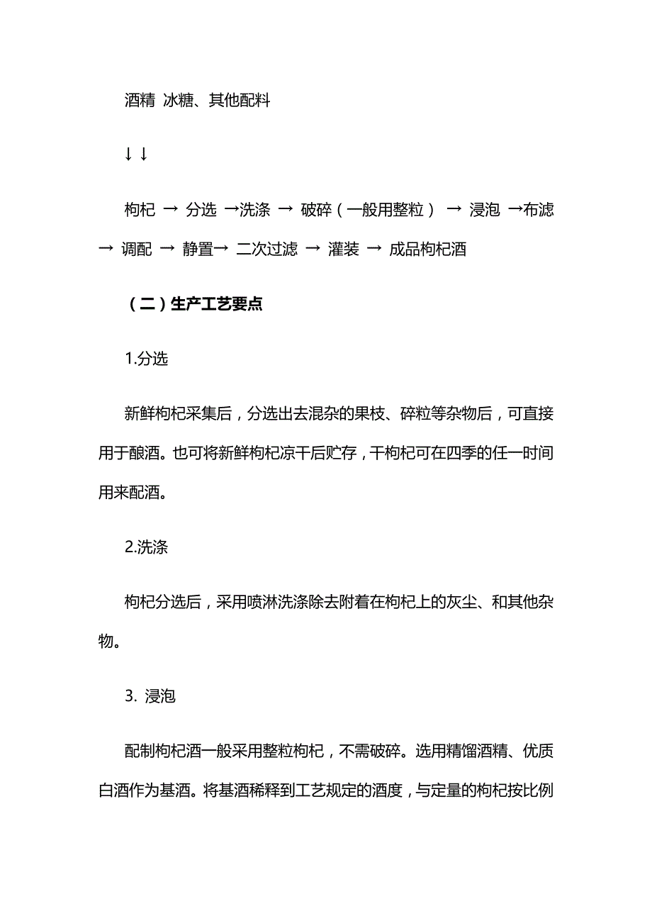 2020{酒类营销}枸杞酒工艺简介_第3页