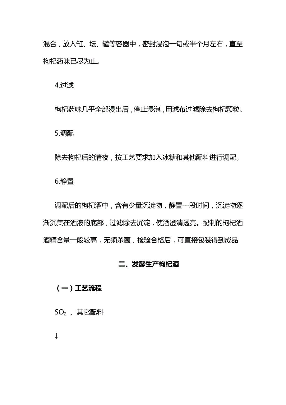 2020{酒类营销}枸杞酒工艺简介_第4页