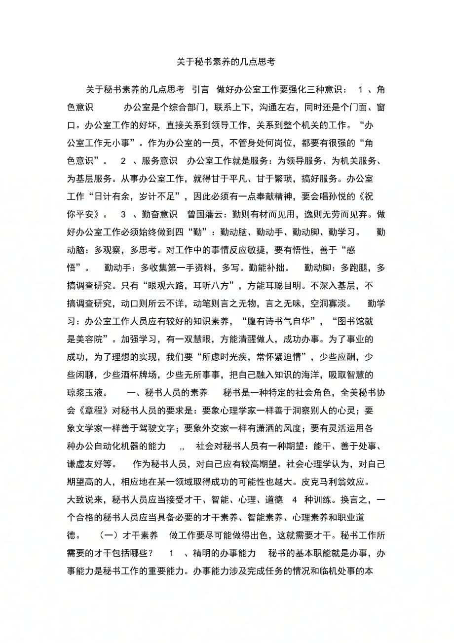 202X年关于秘书素养的几点思考_第1页