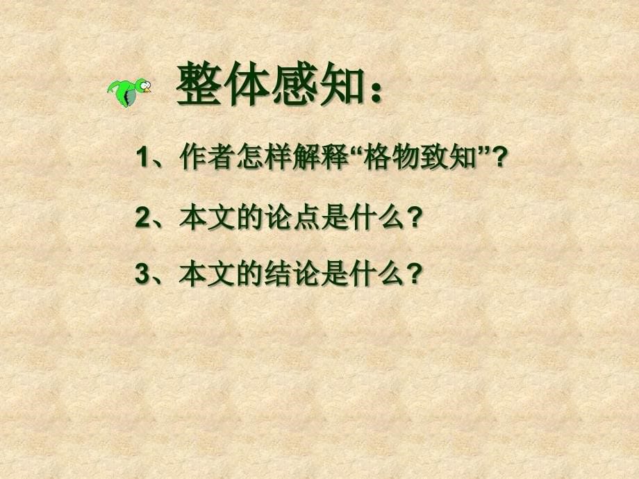 新疆奎屯市第八中学九级语文上册 14 应有格物致知精神 新人教版_第5页