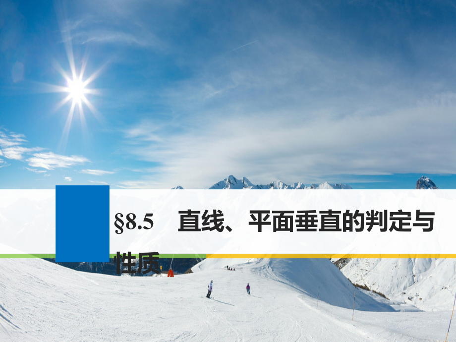 高考数学理人教大一轮复习讲义课件第八章立体几何与空间向量8.5_第1页