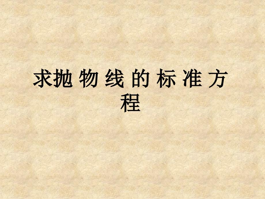 广西钦州市灵山县学高中数学 求抛物线标准方程课件 新人教版A选修21_第1页