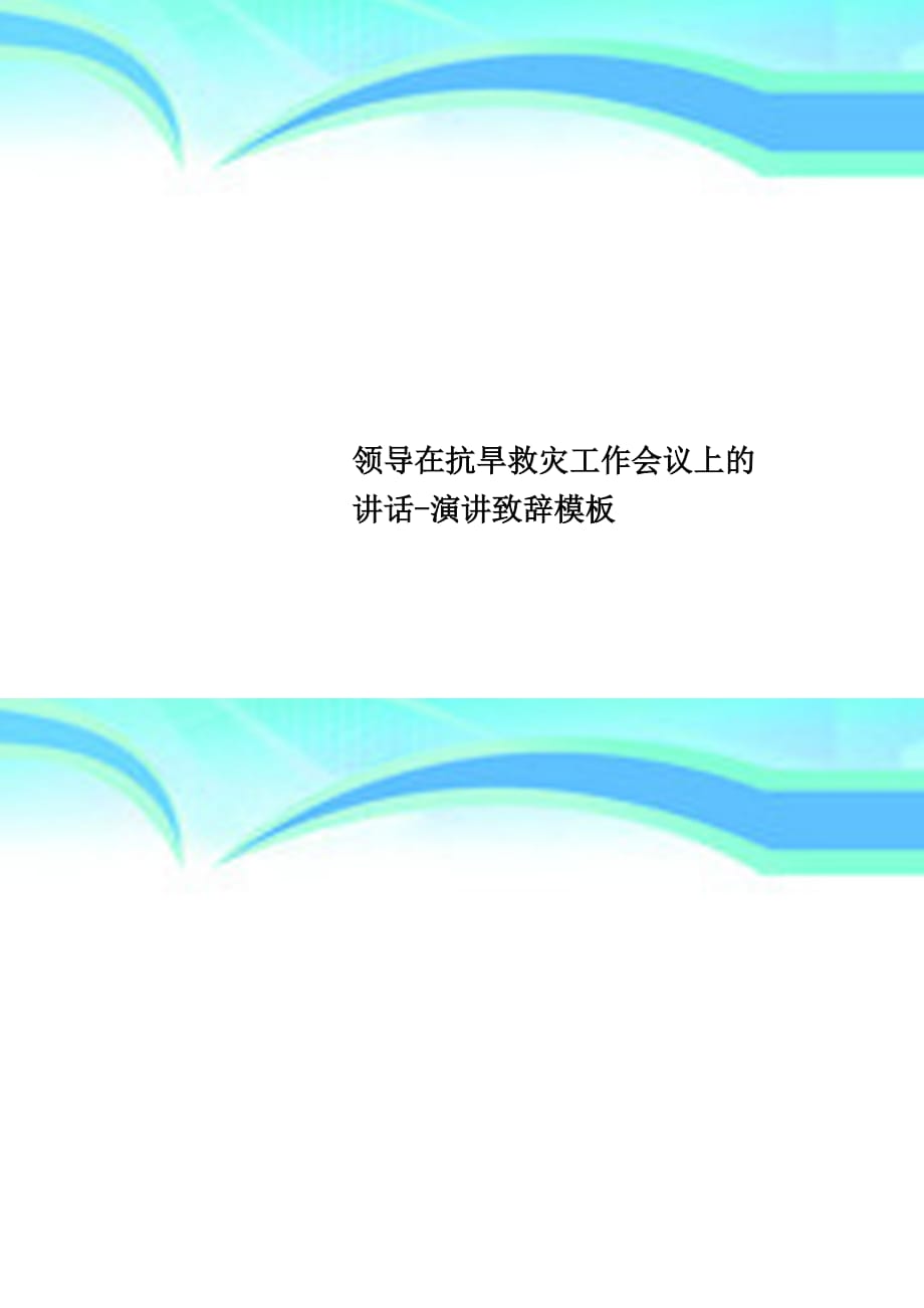 领导在抗旱救灾工作会议上的讲话演讲致辞模板_第1页