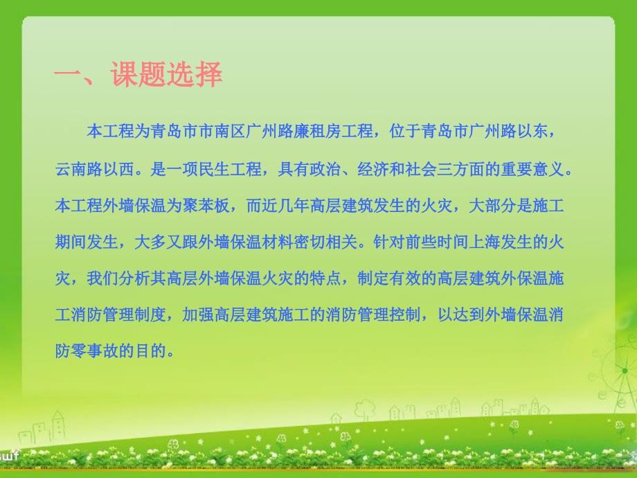 运用QC方法提高高层建筑施工的消防控制课件_第3页