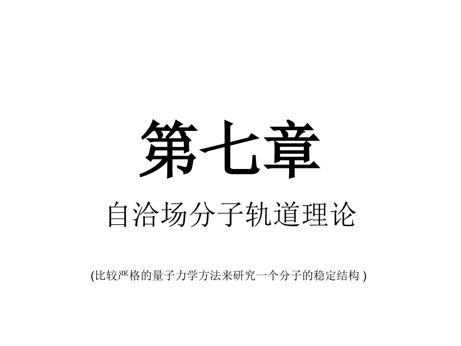 第七章 分子轨道理论课件_第1页