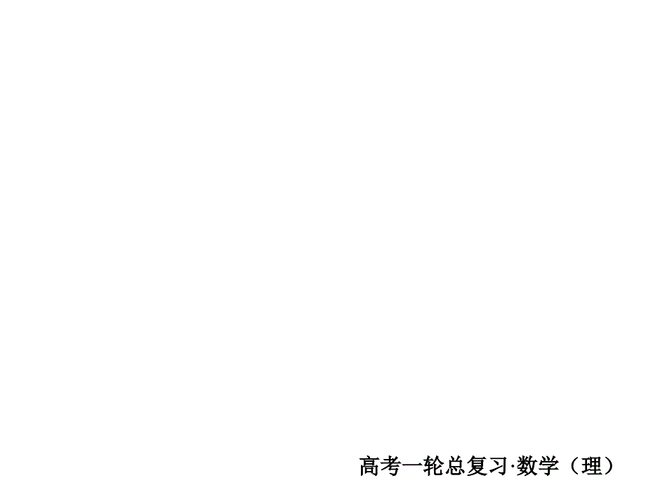 高考一轮总复习数学理课件第8章平面解析几何85板块四模拟演练提能增分_第1页