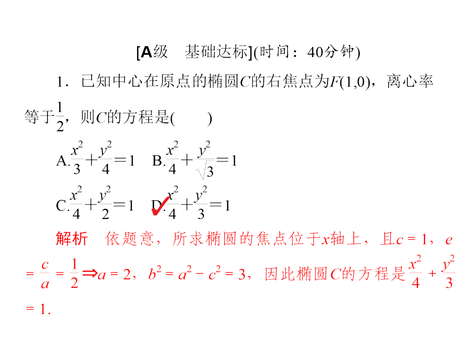 高考一轮总复习数学理课件第8章平面解析几何85板块四模拟演练提能增分_第3页